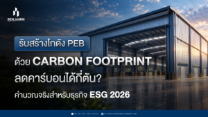 รับสร้างโกดัง PEB ด้วย Carbon Footprint ลดคาร์บอนได้กี่ตัน? คำนวณจริงสำหรับธุรกิจ ESG 2026