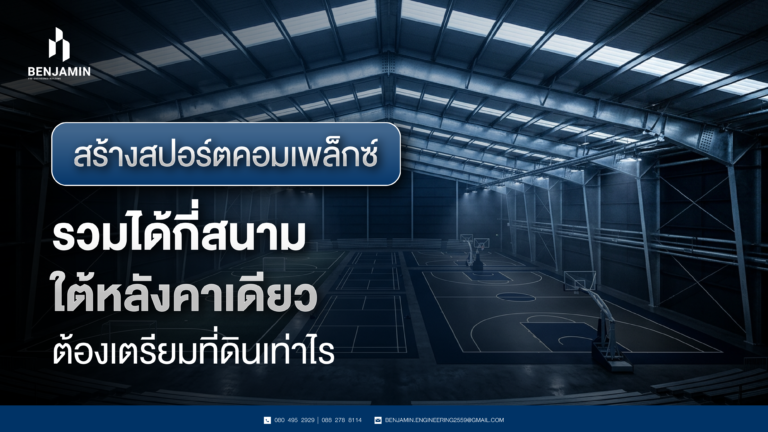 สร้างสปอร์ตคอมเพล็กซ์ รวมได้กี่สนามใต้หลังคาเดียว ต้องเตรียมที่ดินเท่าไร