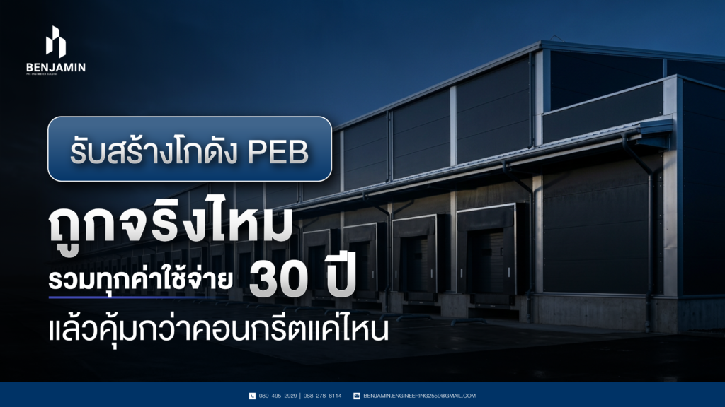 รับสร้างโกดัง PEB ถูกจริงไหม รวมทุกค่าใช้จ่าย 30 ปี แล้วคุ้มกว่าคอนกรีตแค่ไหน