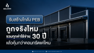 รับสร้างโกดัง PEB ถูกจริงไหม รวมทุกค่าใช้จ่าย 30 ปี แล้วคุ้มกว่าคอนกรีตแค่ไหน