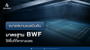 ขนาดสนามแบดมินตันมาตรฐาน BWF ใช้พื้นที่กี่ตารางเมตร