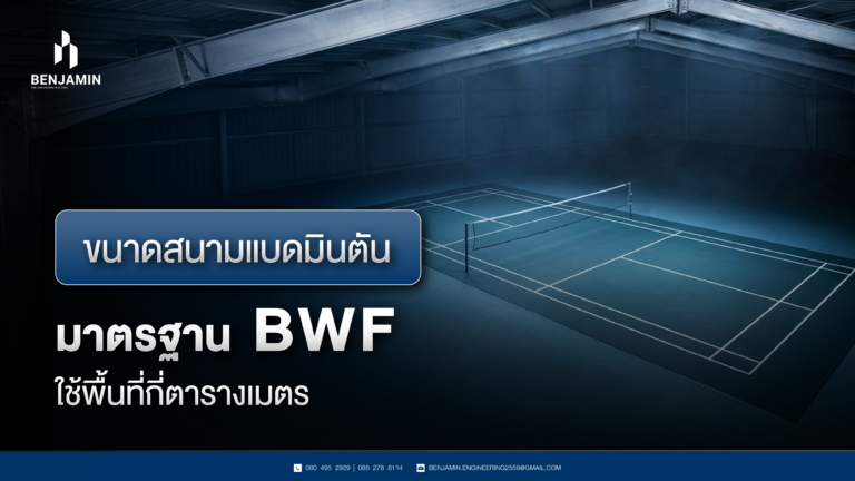ขนาดสนามแบดมินตันมาตรฐาน BWF ใช้พื้นที่กี่ตารางเมตร