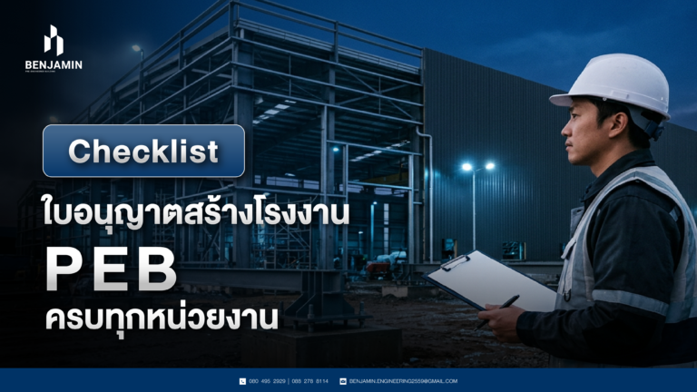 Checklist ใบอนุญาตสร้างโรงงาน PEB ครบทุกหน่วยงาน