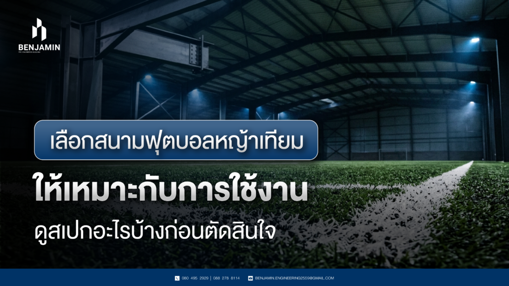 เลือกสนามฟุตบอลหญ้าเทียมให้เหมาะกับการใช้งาน ดูสเปกอะไรบ้างก่อนตัดสินใจ