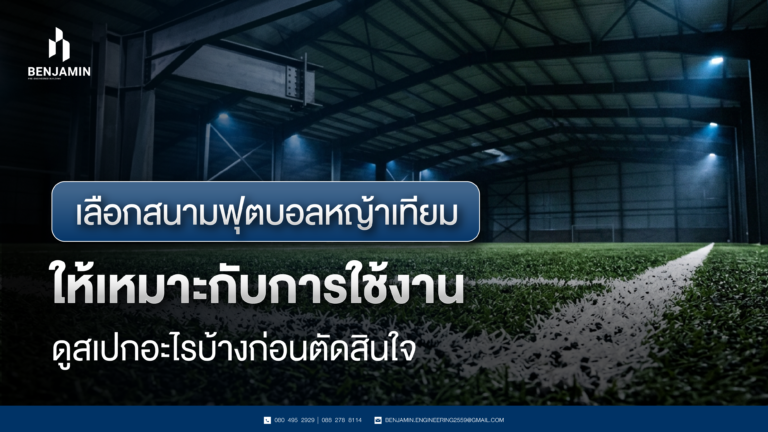 เลือกสนามฟุตบอลหญ้าเทียมให้เหมาะกับการใช้งาน ดูสเปกอะไรบ้างก่อนตัดสินใจ