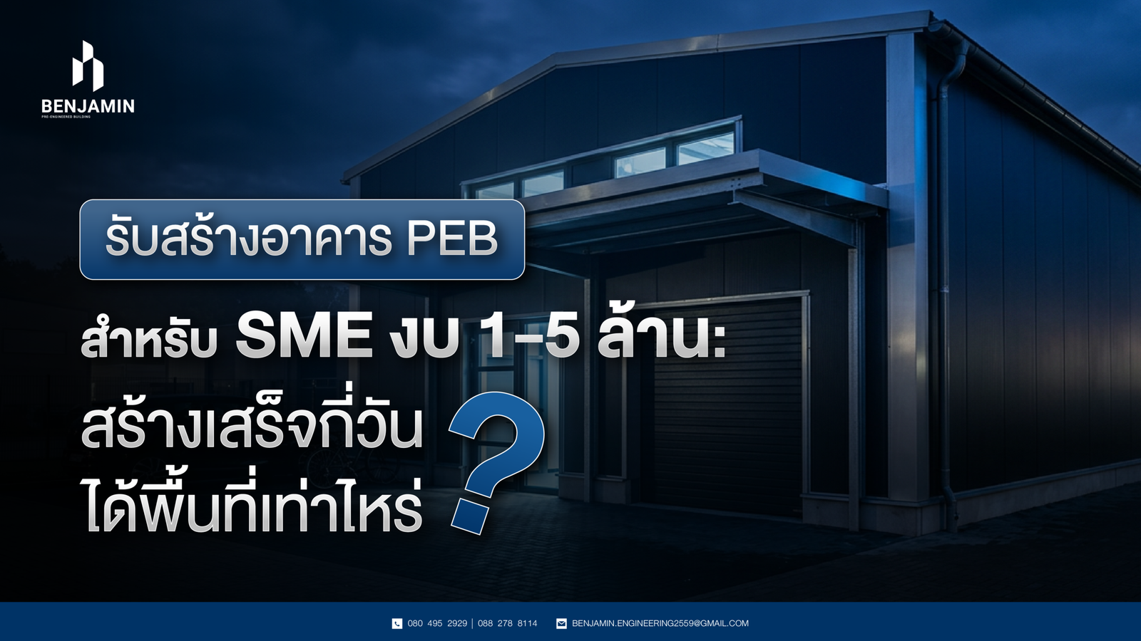 รับสร้างอาคาร PEB สำหรับ SME งบ 1 - 5 ล้าน: สร้างเสร็จกี่วัน ได้พื้นที่เท่าไหร่