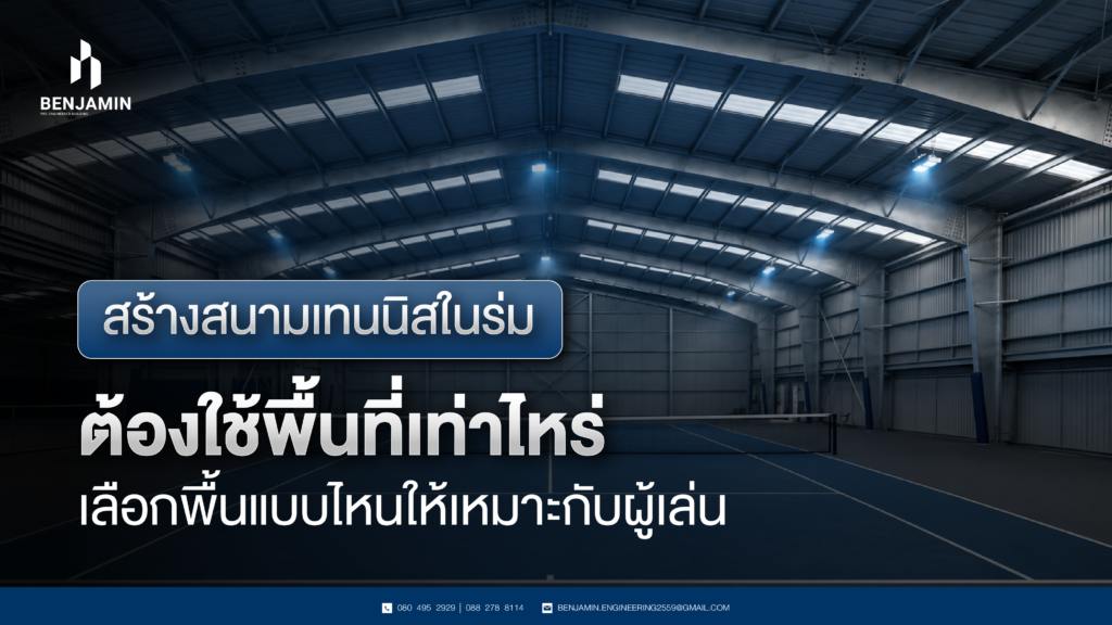 สร้างสนามเทนนิสในร่ม ต้องใช้พื้นที่เท่าไหร่ เลือกพื้นแบบไหนให้เหมาะกับผู้เล่น