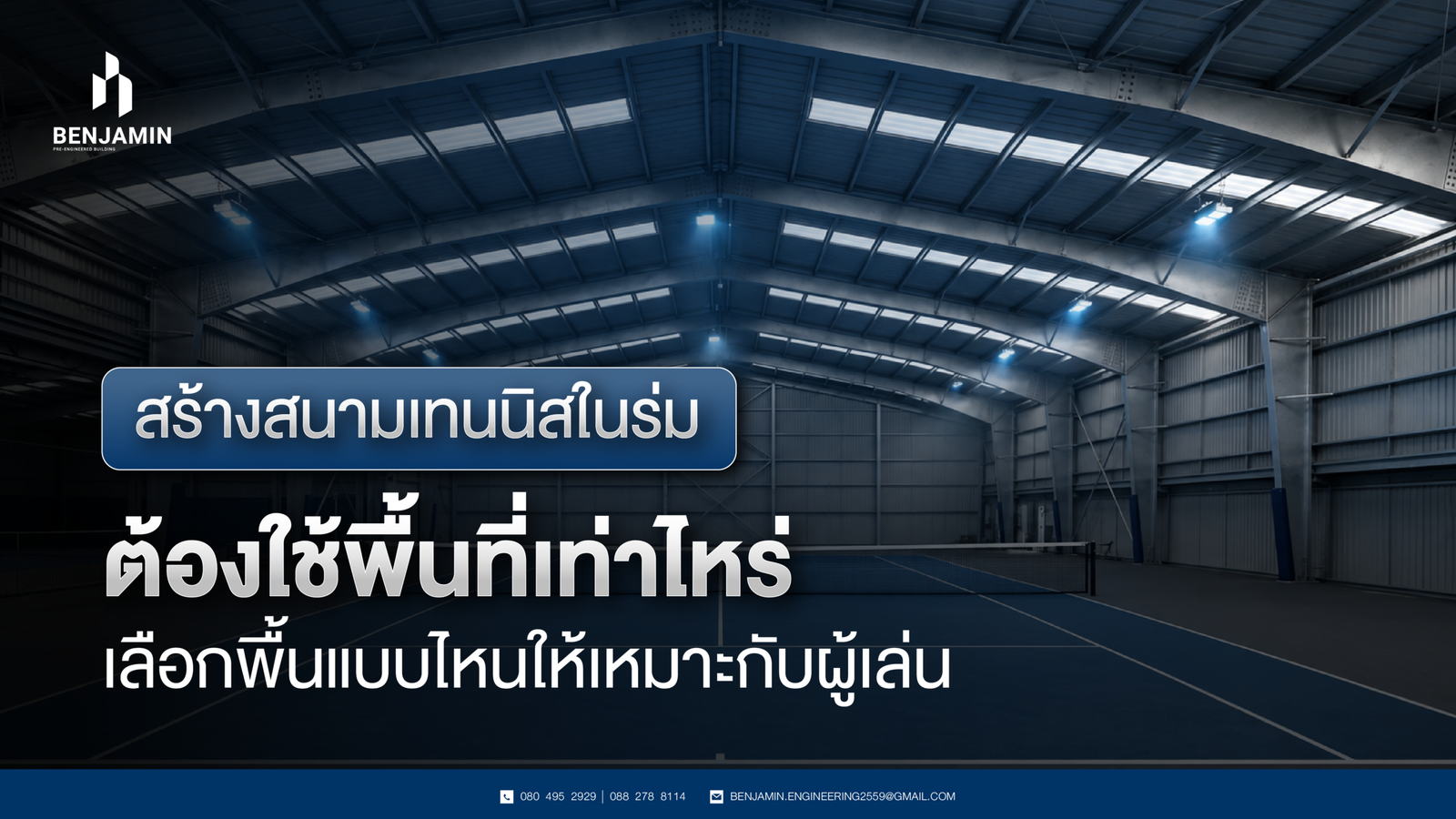 สร้างสนามเทนนิสในร่ม ต้องใช้พื้นที่เท่าไหร่ เลือกพื้นแบบไหนให้เหมาะกับผู้เล่น